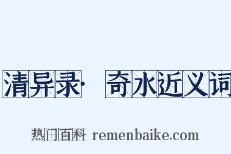 清异录·奇水近义词是什么意思的图片